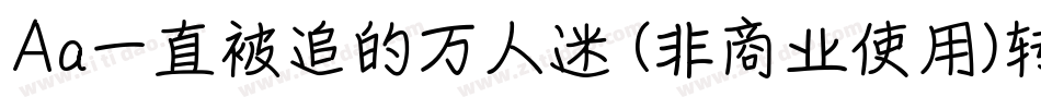 Aa一直被追的万人迷 (非商业使用)转换器字体转换